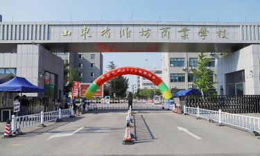 威海市商业学校