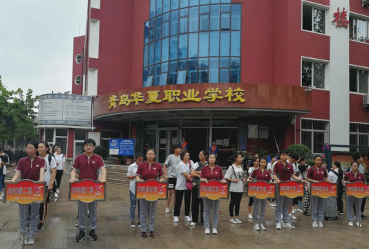 青岛华夏职业学校
