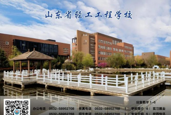 山东省轻工工程学校