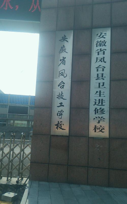 凤台县技工学校