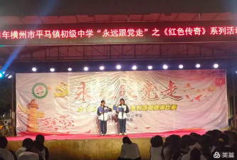 横县平马镇平马初级中学