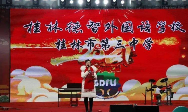 桂林市第三中学桂林德智外国语学校
