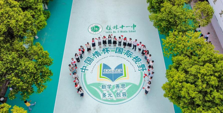 桂林市第十一中学