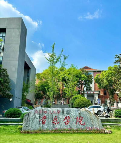当代音乐学院