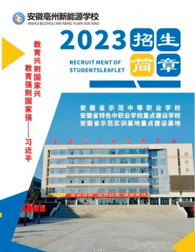 安徽亳州新能源学校