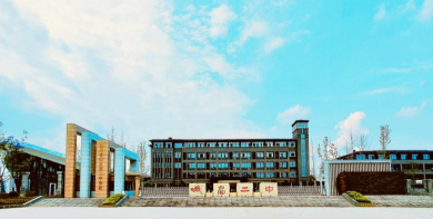 四川省峨眉第二中学校