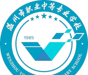 温州市职业中等专业学校