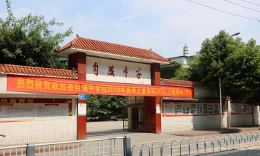威远自强中学校