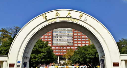 暨南大学