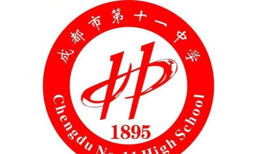 成都市第十一中学