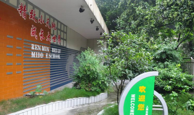 成都人民北路中学(人北中学)