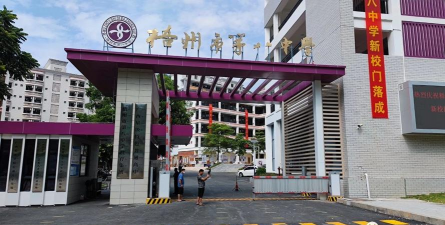 梧州市第八中学