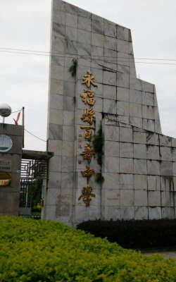 广西桂林永福县百寿中学