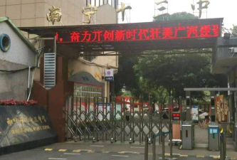 南宁市第十三中学