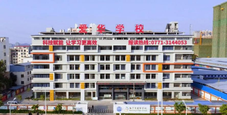 南宁市爱华学校