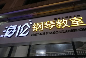 南宁市华佳学校
