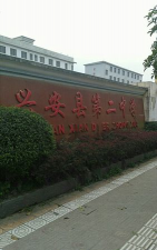 广西桂林市兴安县第二中学