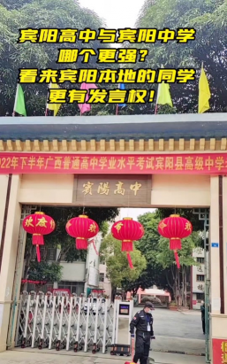 广西宾阳县高级中学