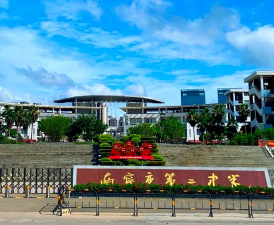 广西南宁市第二中学