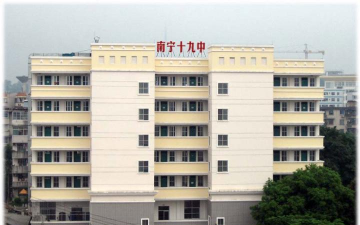 南宁市第十九中学(初中)