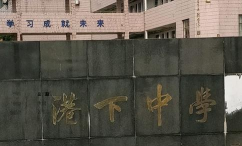 无锡市港下中学