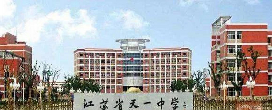 江苏省天一中学