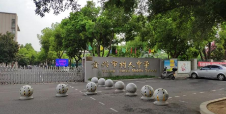 宜兴市树人中学