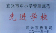 宜兴市新街中学