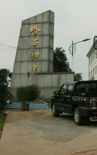 龙游县塔石初中