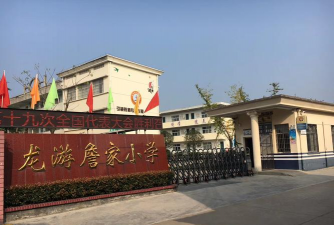龙游县詹家中学