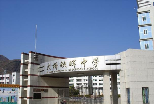 江山市大桥镇初级中学