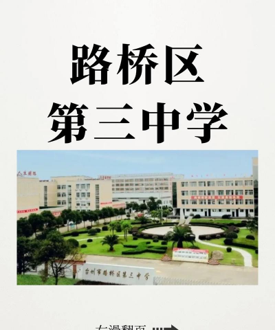 台州市路桥区第三中学