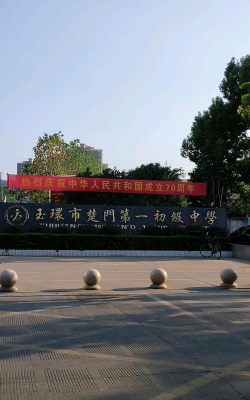 玉环县楚门镇第一初级中学