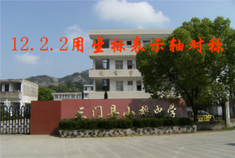 三门县小雄中学