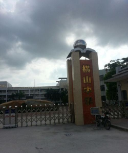 温岭市城南镇横山中学
