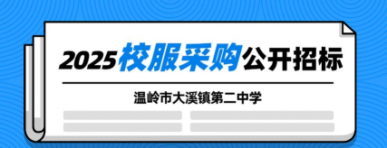 温岭市大溪二中