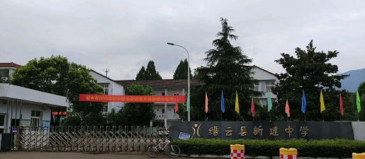 新建中学