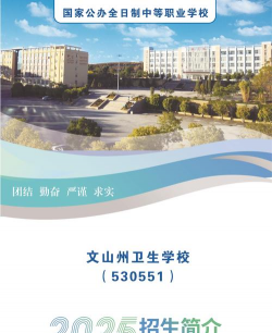 文山州卫生学校