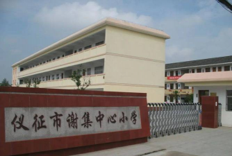 仪征市谢集中学