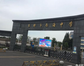 高邮市南海中学