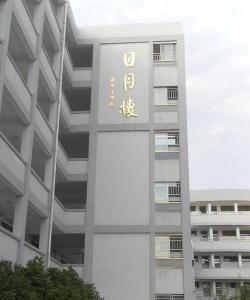 高邮市赞化学校