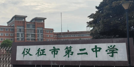 仪征市陈集二中