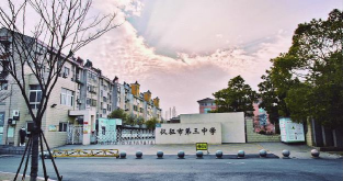 仪征市第四中学