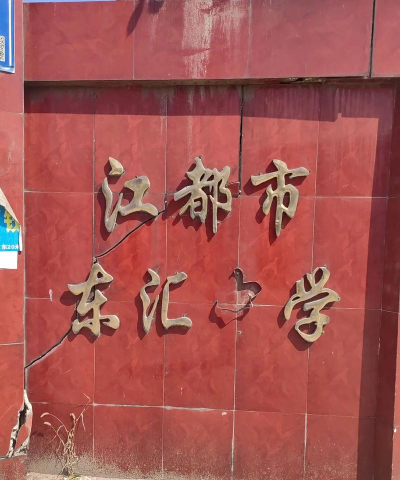 江都市樊川镇东汇中学