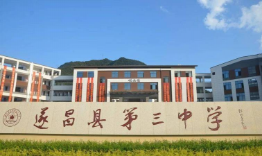 遂昌县第三中