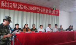 衡水北方司法学校