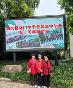 绍兴市斗门镇中学