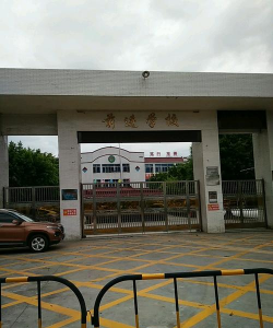 嘉兴前进学校