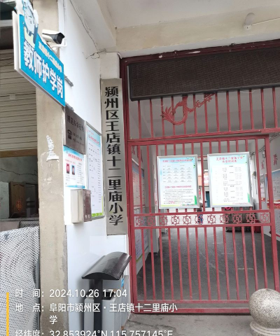 颍州区王店镇十二里庙初级中学