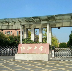 邵营镇仁和中学